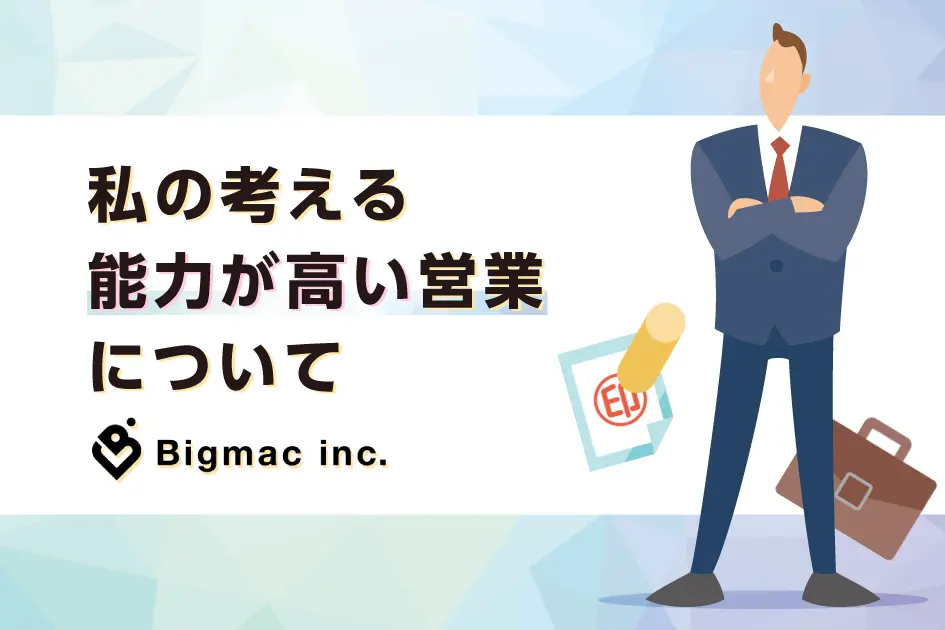 私の考える能力が高い営業について