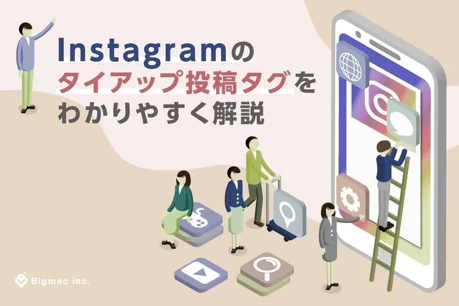 Instagramのタイアップ投稿タグをわかりやすく解説