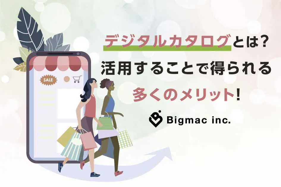 デジタルカタログとは？活用することで得られる多くのメリット！