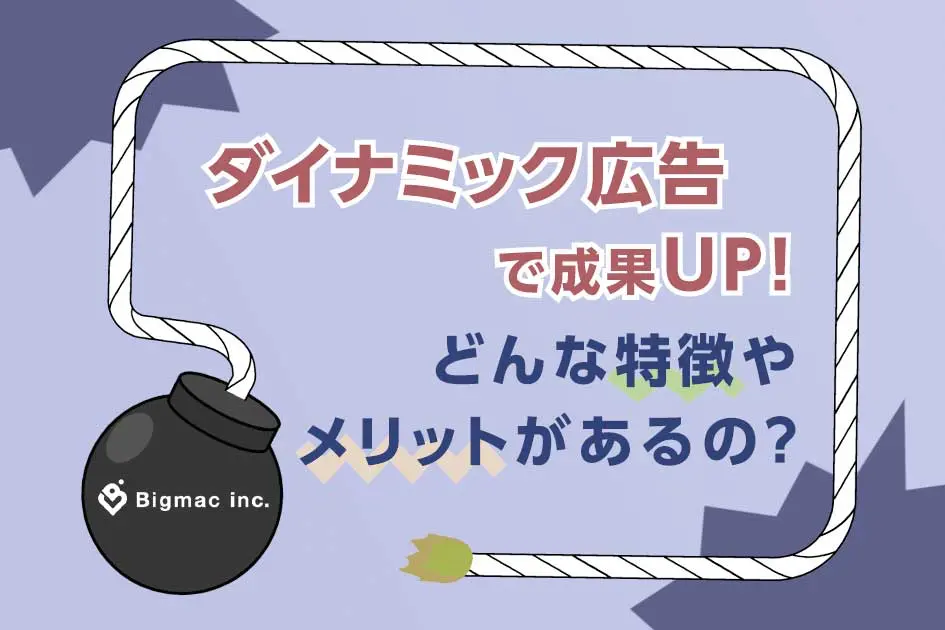 ダイナミック広告で成果UP！どんな特徴やメリットがあるの？