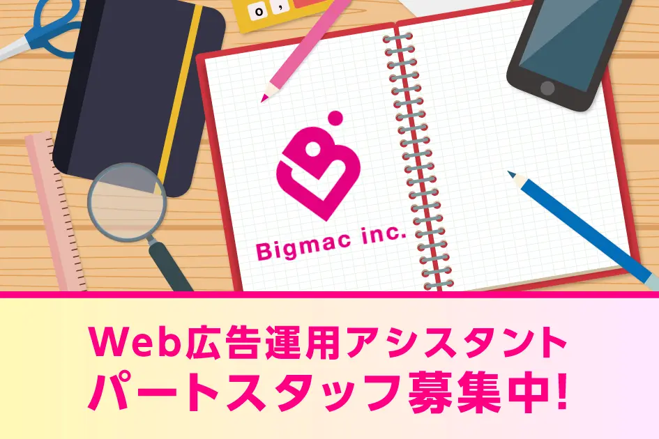 【Web広告運用アシスタント】パートスタッフ募集中！