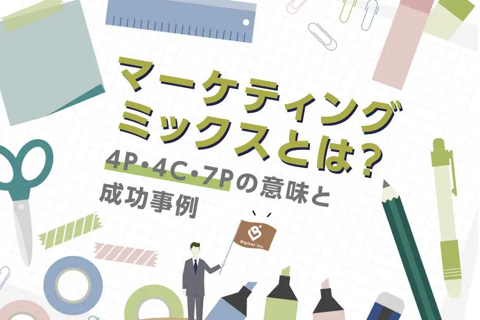 マーケティングミックスとは？4P・4C・7Pの意味と成功事例