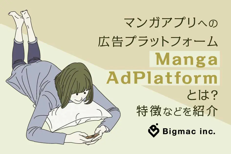 マンガアプリへの広告プラットフォームMangaAdPlatformとは？特徴などを紹介