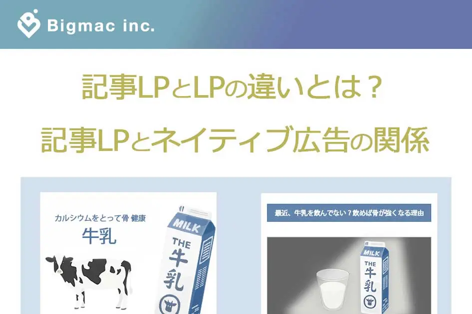 記事LPとLPの違いとは？記事LPとネイティブ広告の関係