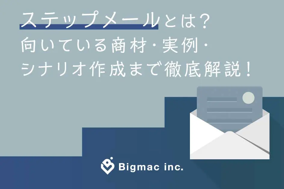 ステップメールとは？向いている商材・実例・シナリオ作成まで徹底解説！