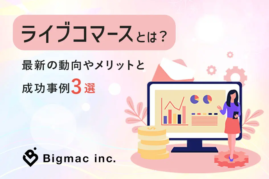 ライブコマースとは？最新の動向やメリットと成功事例3選