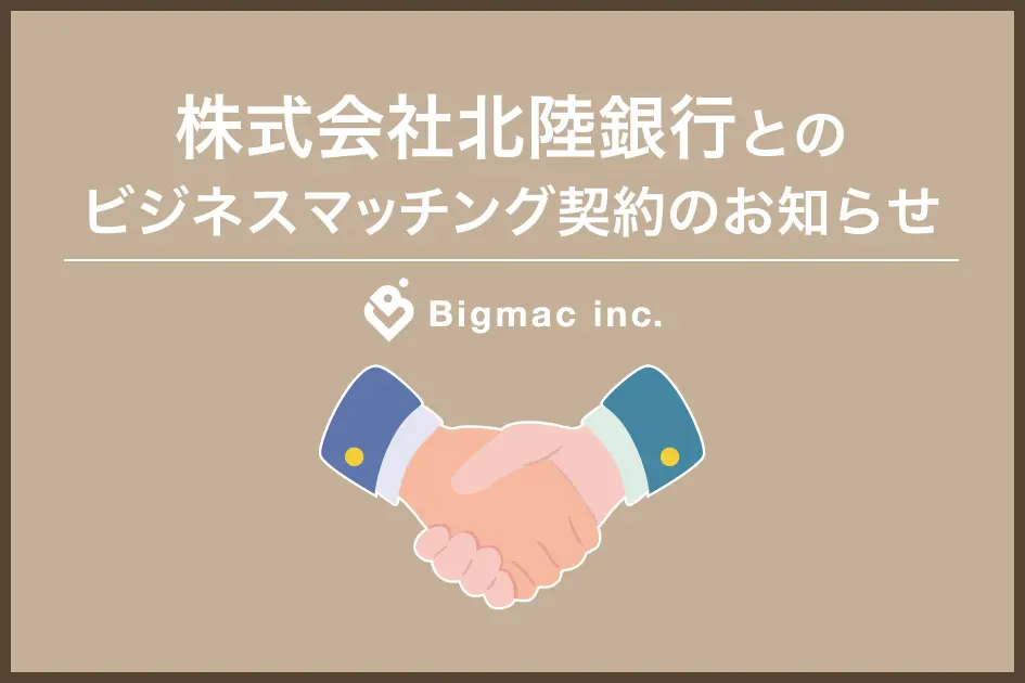 【お知らせ】株式会社北陸銀行とのビジネスマッチング契約のお知らせ