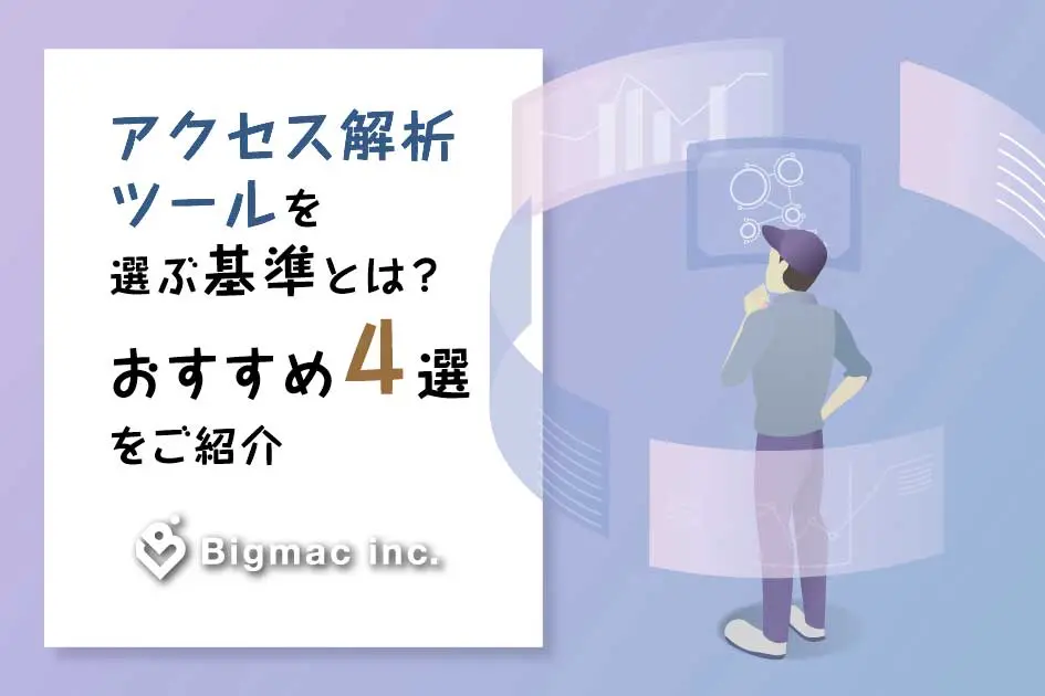 アクセス解析ツールを選ぶ基準とは？おすすめ4選をご紹介