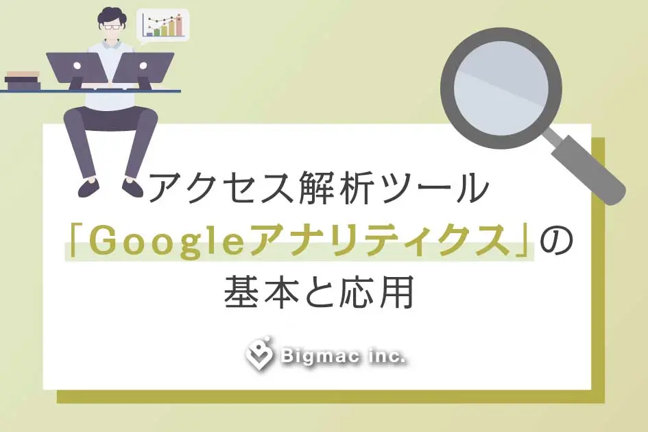 アクセス解析ツール「Googleアナリティクス」の基本と応用