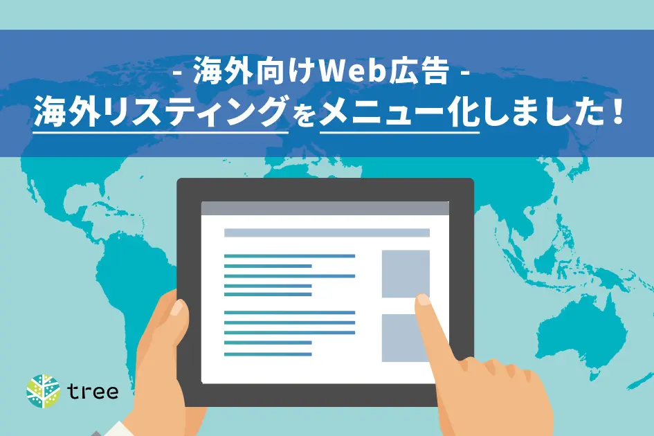 【お知らせ】海外リスティングをメニュー化しました！ -海外向けWeb広告-