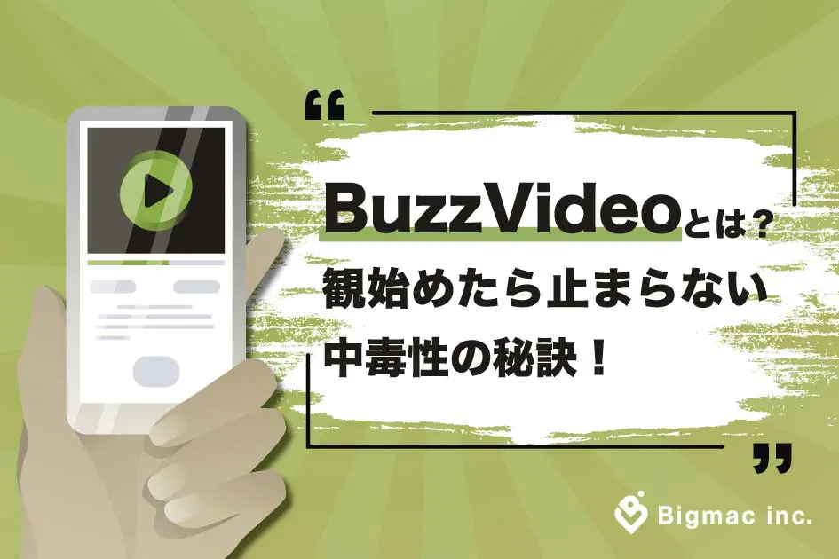 BuzzVideoとは？観始めたら止まらない中毒性の秘訣！