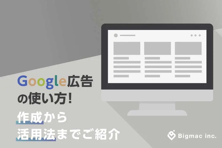 Google広告の使い方！作成から活用法までご紹介