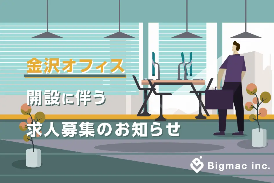 【求人情報】金沢オフィス開設に伴う求人募集のお知らせ