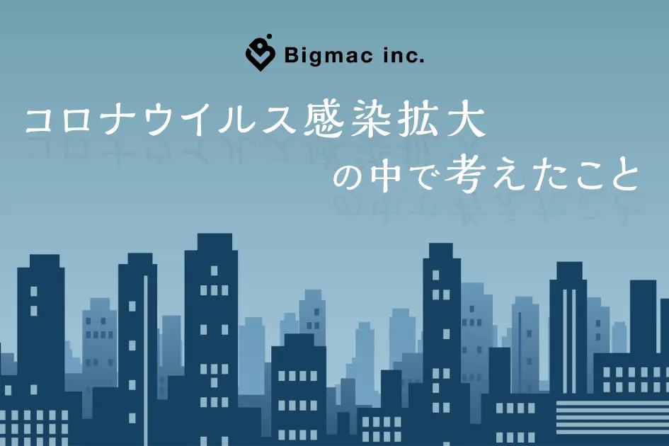 コロナウイルス感染拡大の中で考えたこと