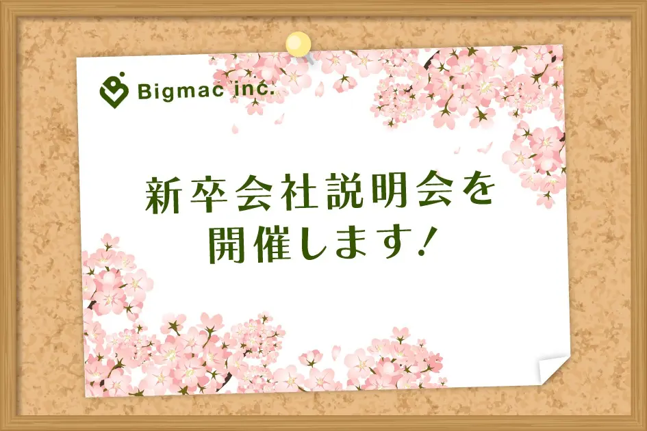 【お知らせ】新卒会社説明会を開催します！