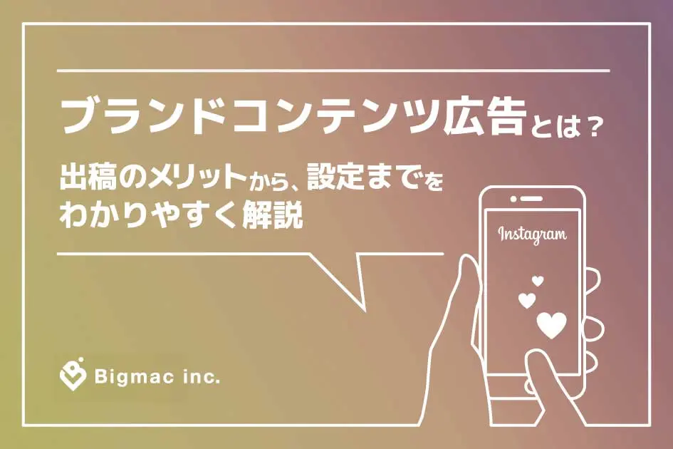 ブランドコンテンツ広告とは？出稿のメリットから、設定までをわかりやすく解説