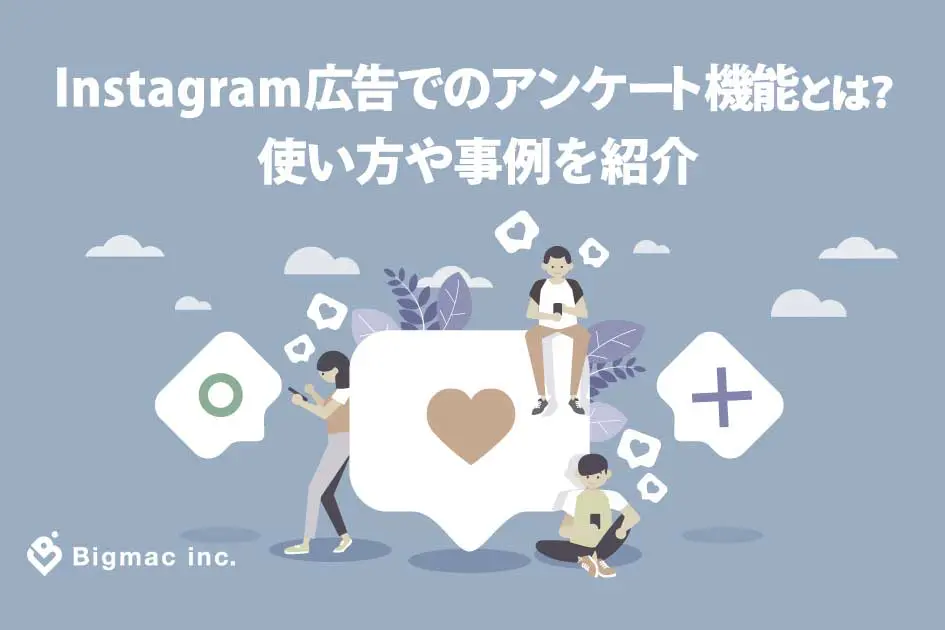 Instagram広告でのアンケート機能とは？使い方や事例を紹介