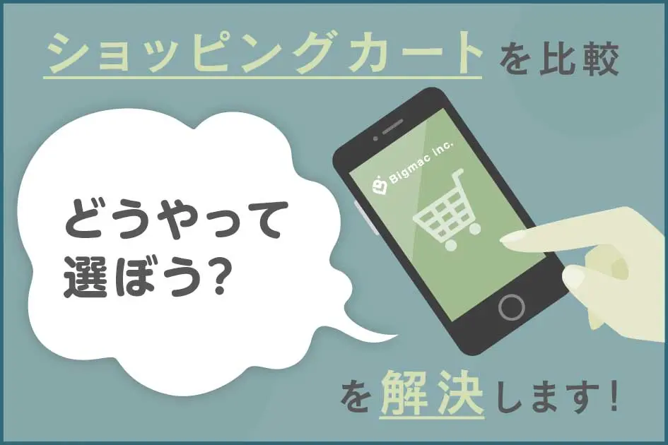 ショッピングカートを比較「どうやって選ぼう？」を解決します！