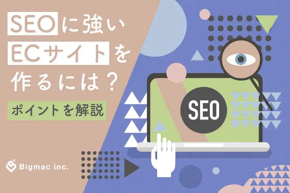 SEOに強いECサイトを作るには？ポイントを解説