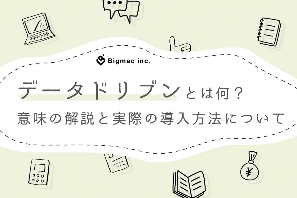 データドリブンとは何？意味の解説と実際の導入方法について