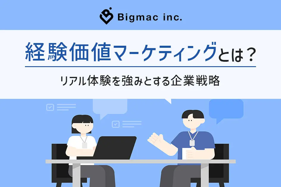 経験価値マーケティングとは？リアル体験を強みとする企業戦略