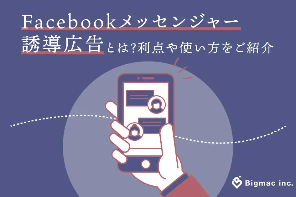 Facebookメッセンジャー誘導広告とは？利点や使い方をご紹介