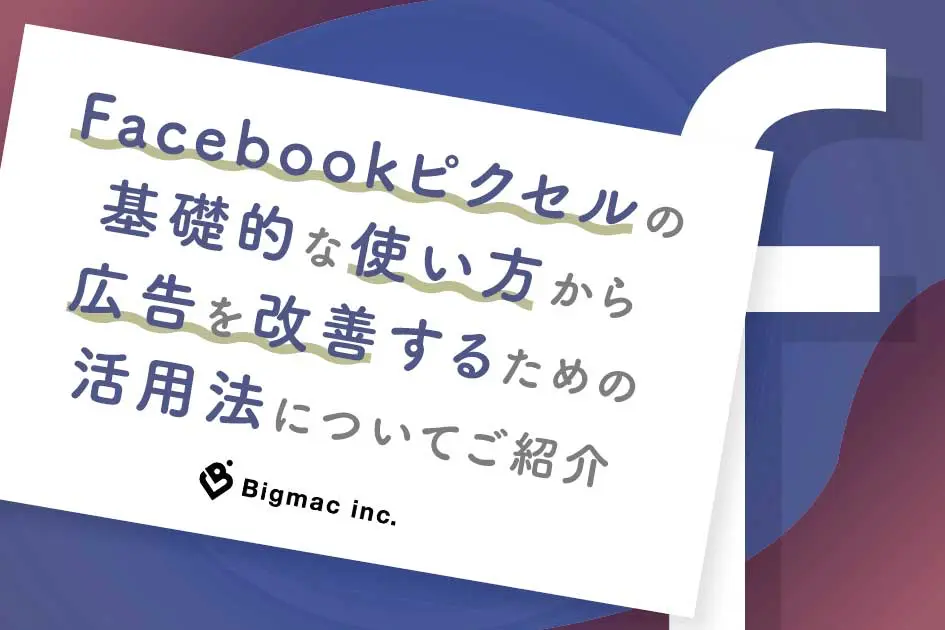 Facebookピクセルの基礎的な使い方から広告を改善するための活用法についてご紹介