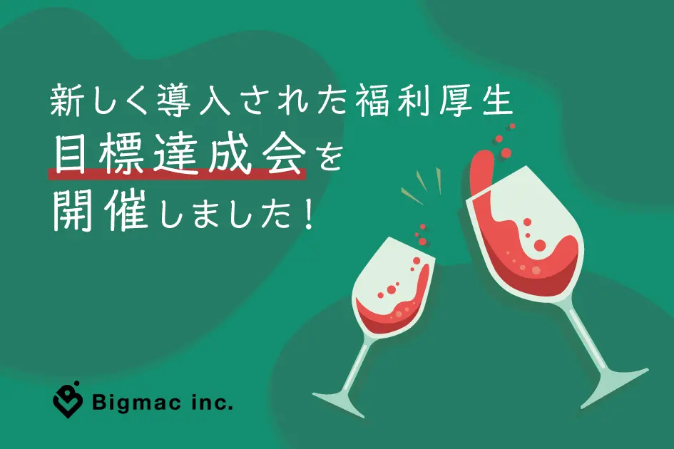 【広報】新しく導入された福利厚生　目標達成会を開催しました！