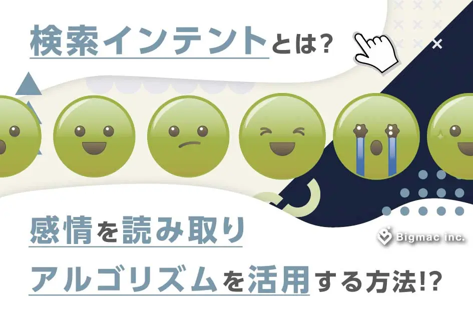 検索インテントとは？感情を読み取りアルゴリズムを活用する方法！？