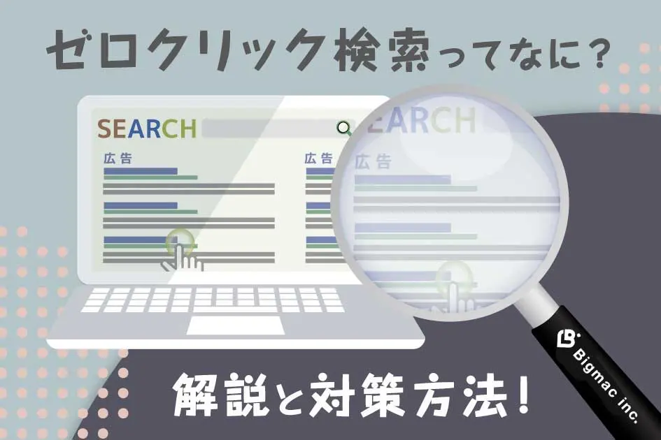 ゼロクリック検索ってなに？解説と対策方法