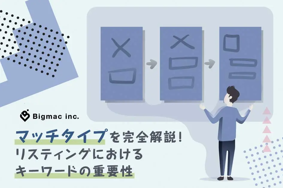 マッチタイプを完全解説！リスティングにおけるキーワードの重要性