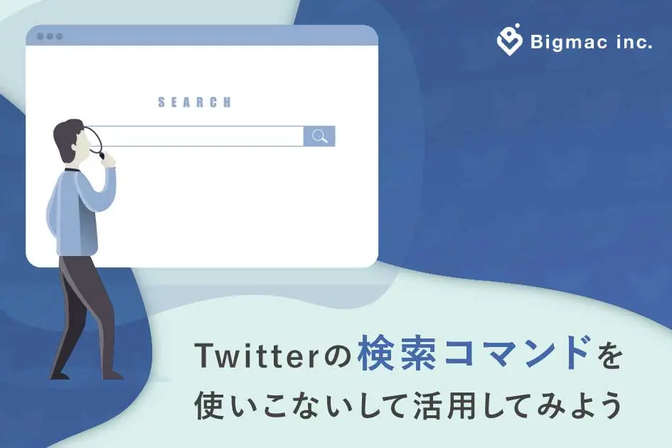 Twitterの検索コマンドを使いこなして活用してみよう