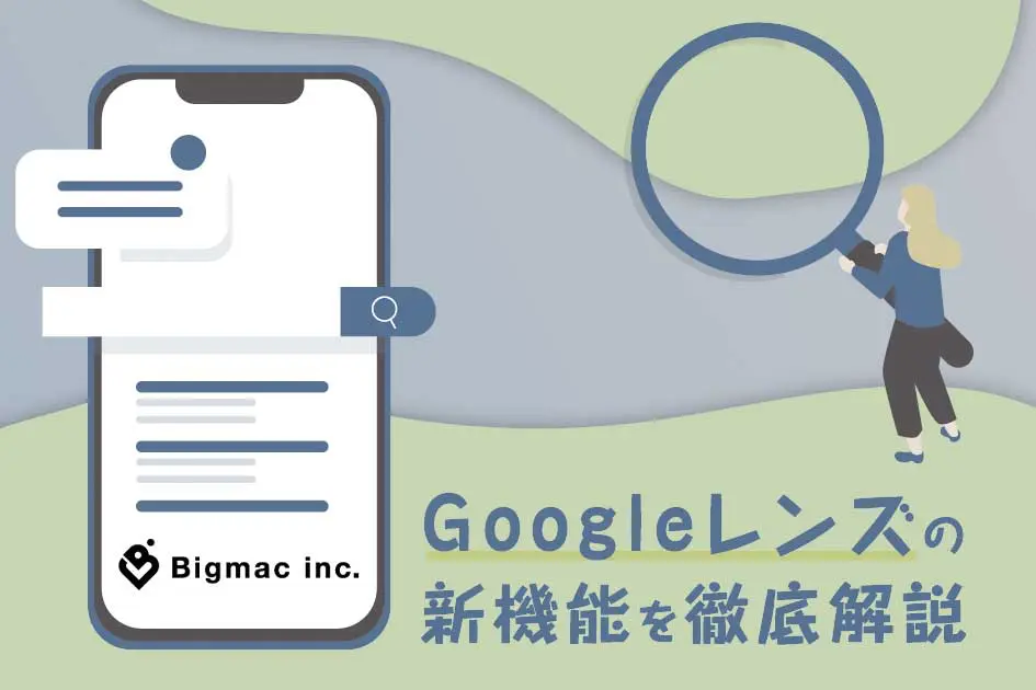 Googleレンズの新機能を徹底解説