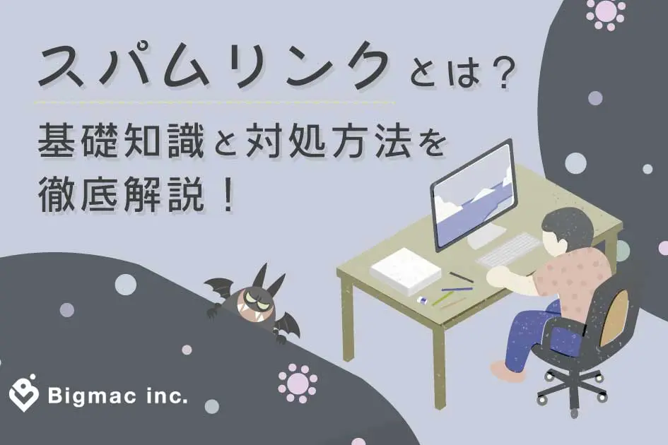 スパムリンクとは？基礎知識と対処方法を徹底解説！