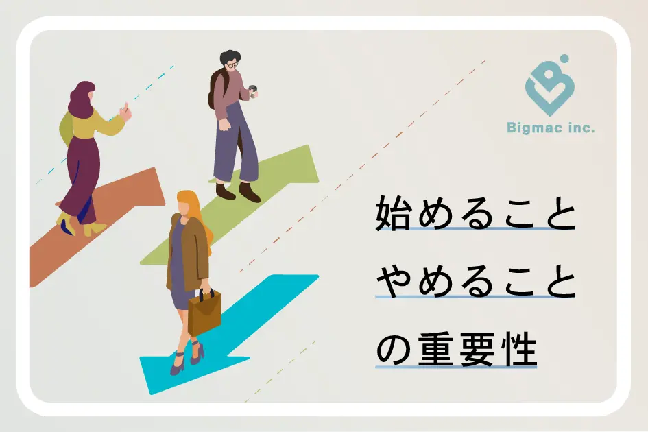 始めること、やめることの重要性