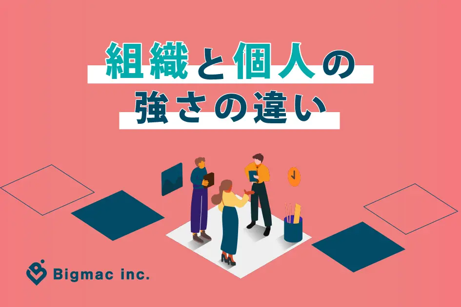 組織と個人の強さの違い