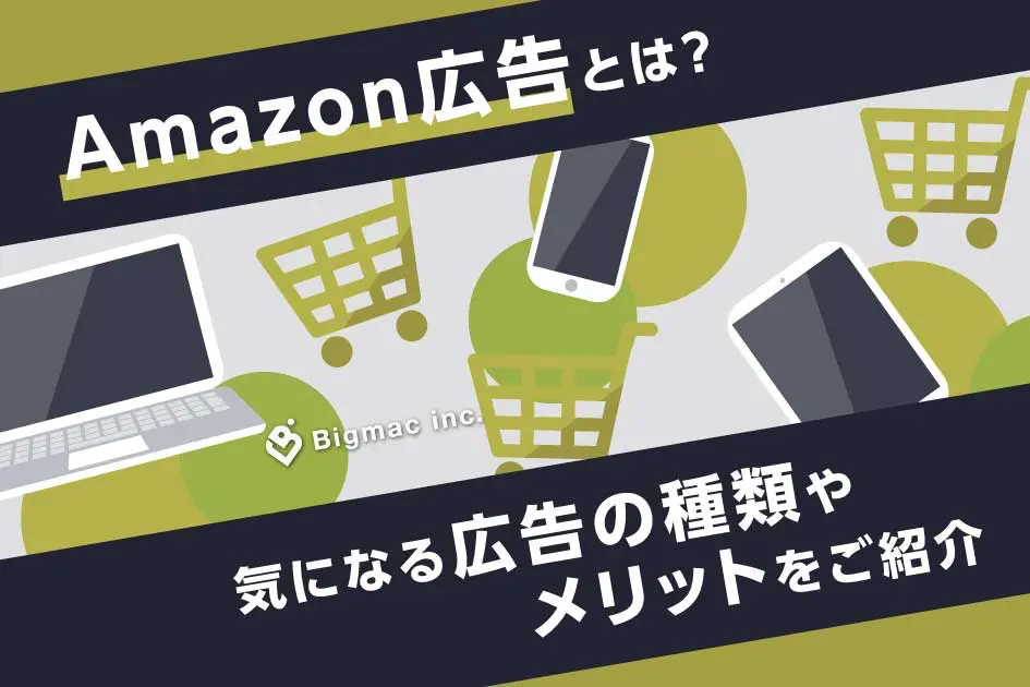 Amazon広告とは？気になる広告の種類やメリットをご紹介