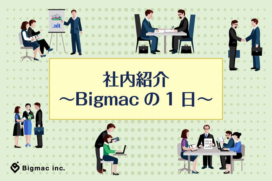 【広報】社内紹介 ~Bigmacの1日~