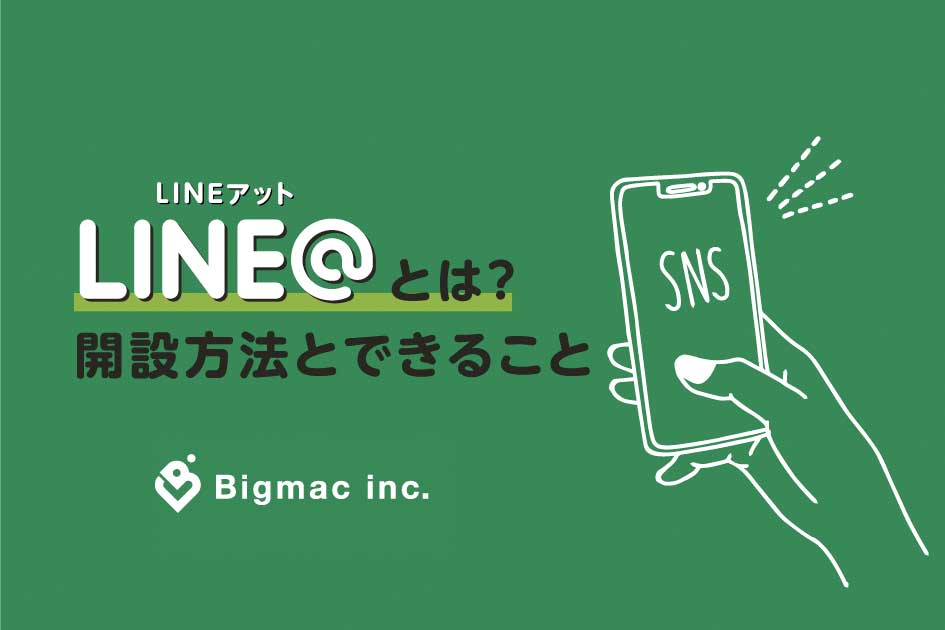 LINE@とは？開設方法とできること