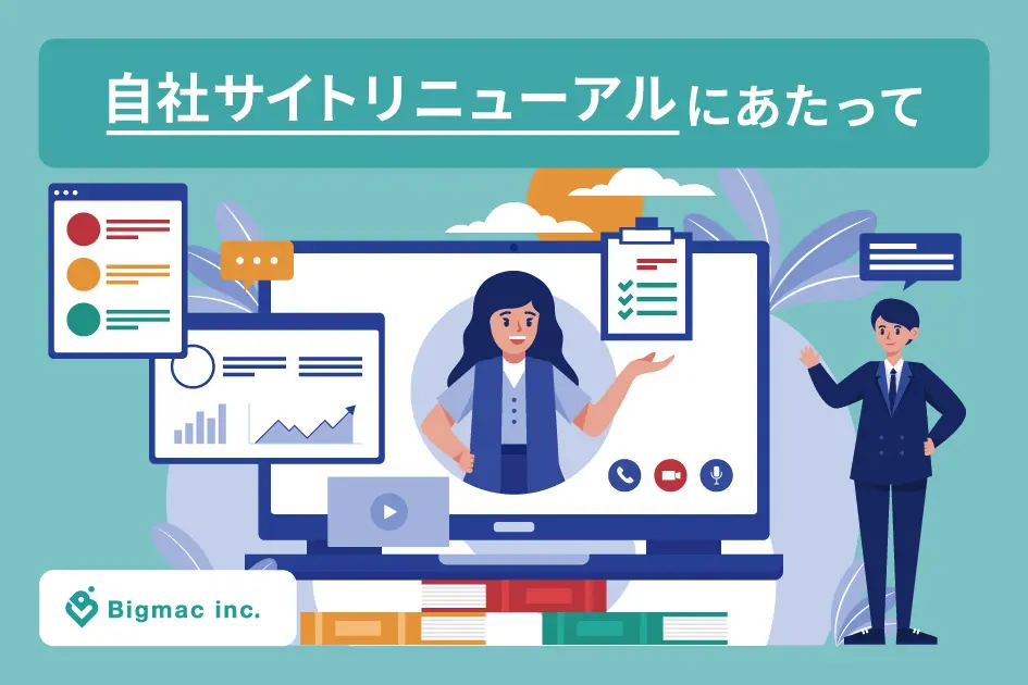 自社サイトリニューアルにあたって