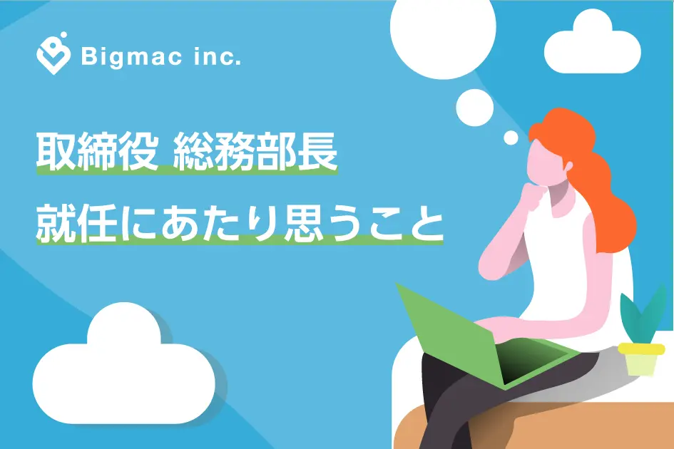 取締役総務部長　就任にあたり思うこと