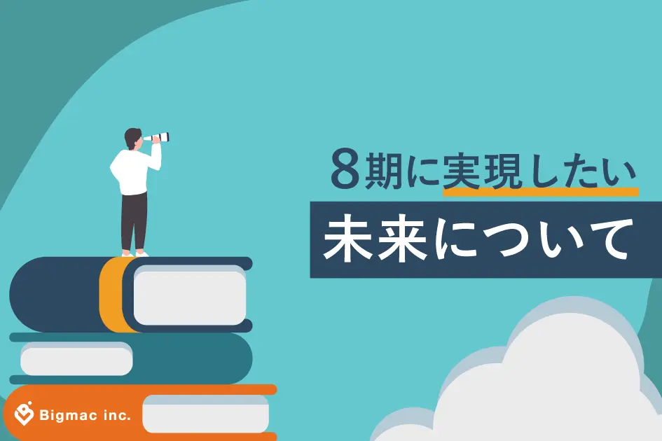 8期に実現したい未来について