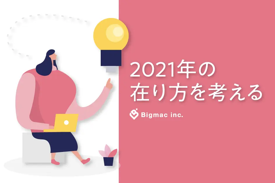 2021年の在り方を考える