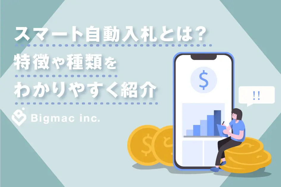 スマート自動入札とは？特徴や種類をわかりやすく紹介