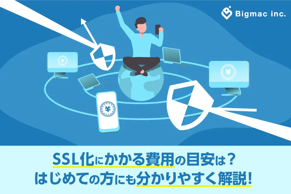 SSL化にかかる費用の目安は？はじめての方にも分かりやすく解説！