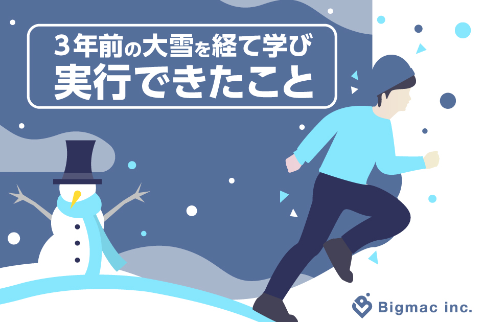 3年前の大雪を経て学び実行できたこと