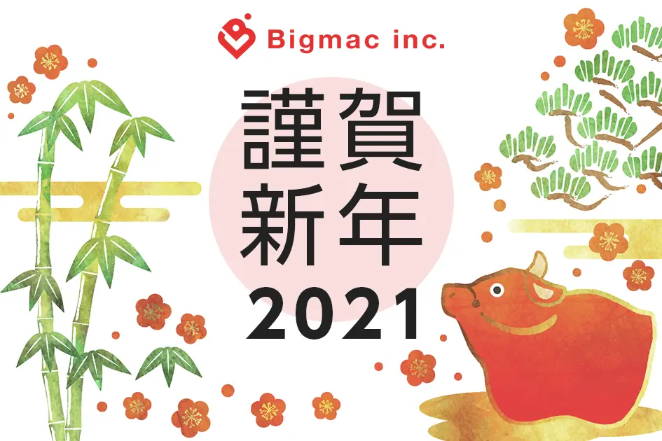 謹賀新年 2021