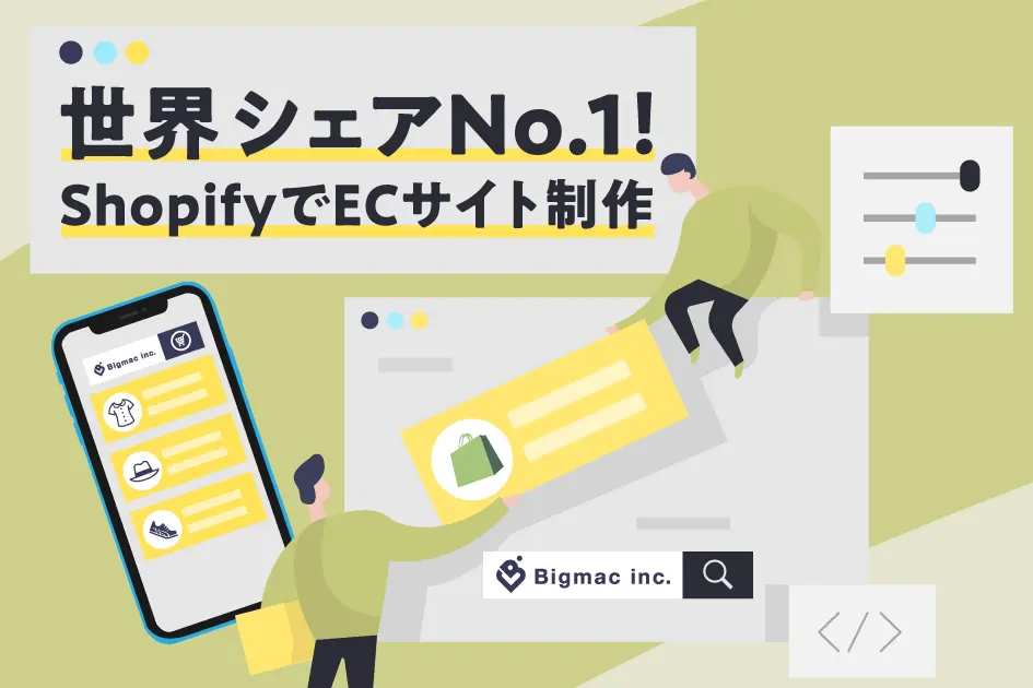 世界シェアNo.1！ShopifyでECサイト制作