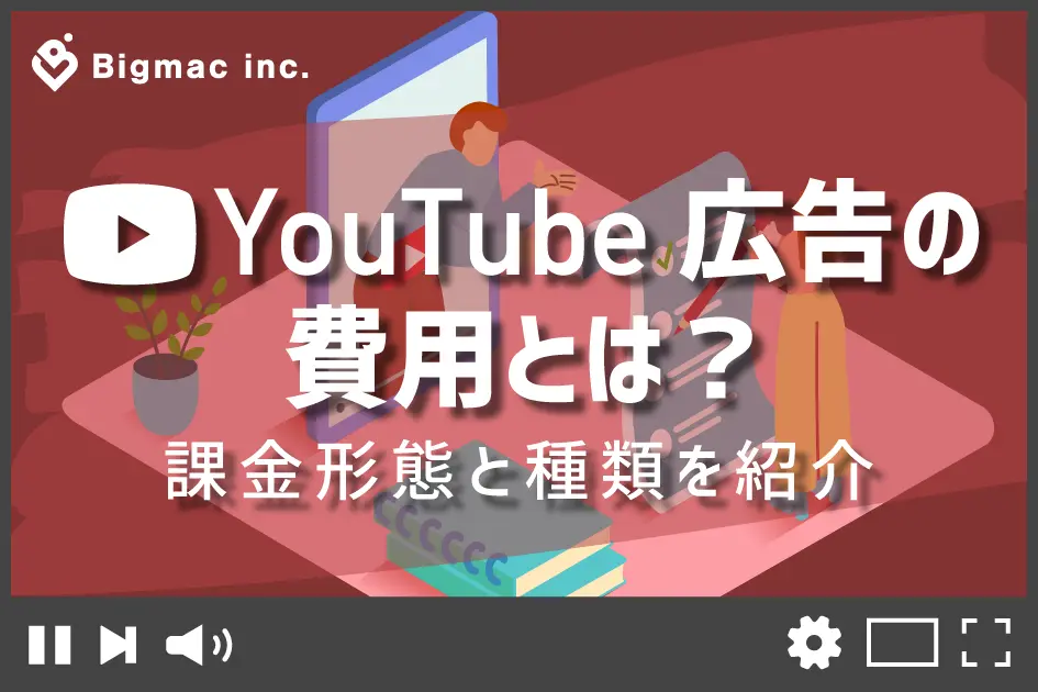 YouTube広告の費用とは？課金形態と種類を紹介