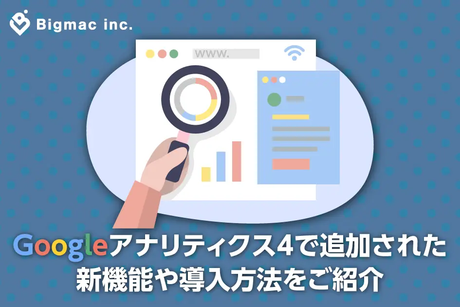 Googleアナリティクス４で追加された新機能や導入方法をご紹介